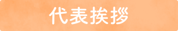 代表挨拶