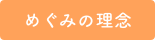 めぐみの理念