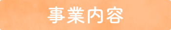 事業内容