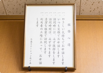 介護ステーションめぐみ　社訓