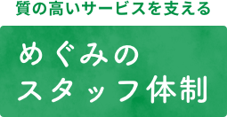 めぐみのスタッフ体制
