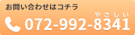 tel:072-992-8341　デイサービスめぐみ