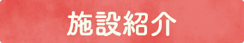施設紹介