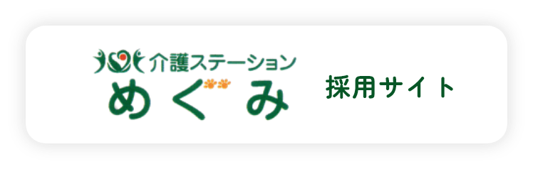 介護ステーションめぐみ採用サイト