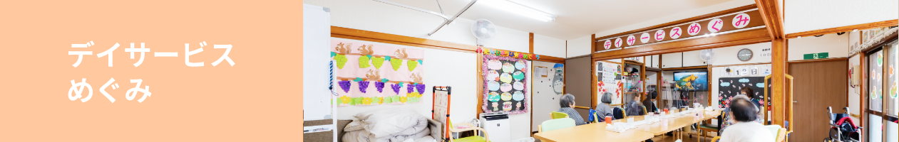 デイサービスめぐみ館内写真