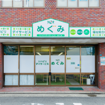 リハビリデイサービスめぐみ　外観