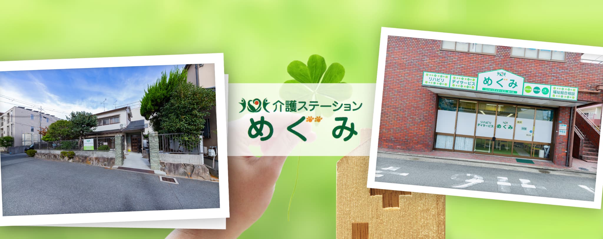 介護ステーションめぐみ各事業所の外観写真