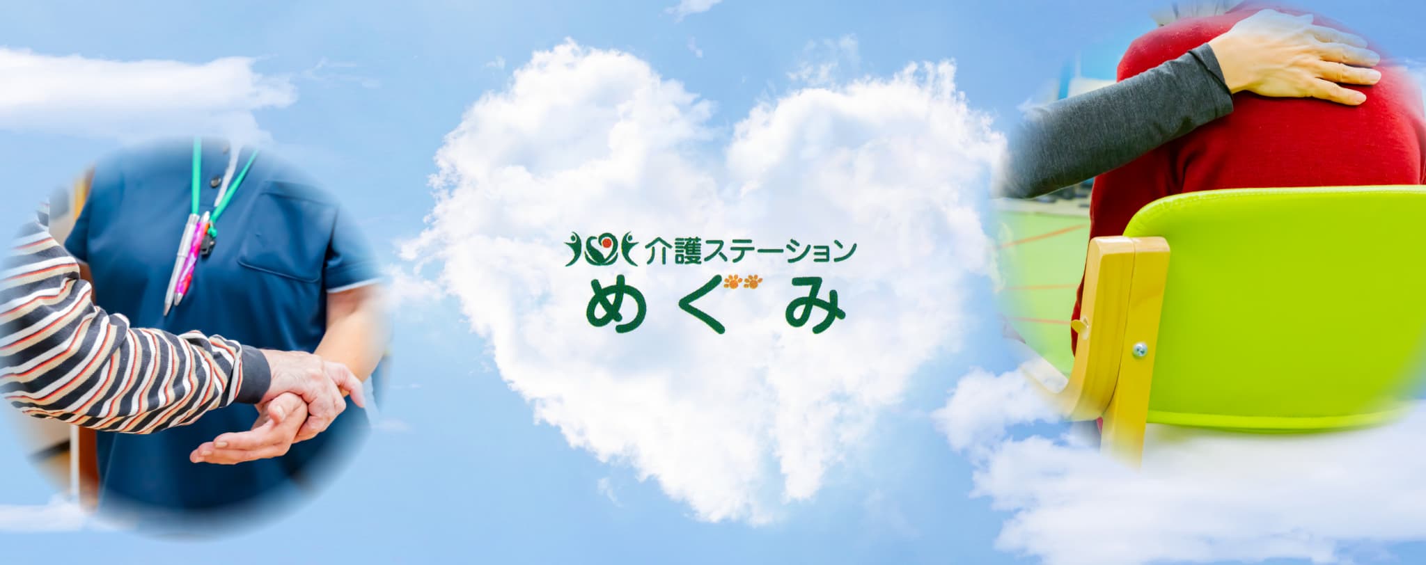 利用者さまに寄り添う介護士