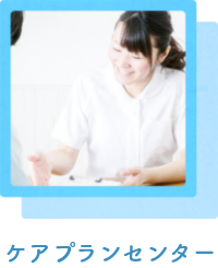 ケアプランセンター