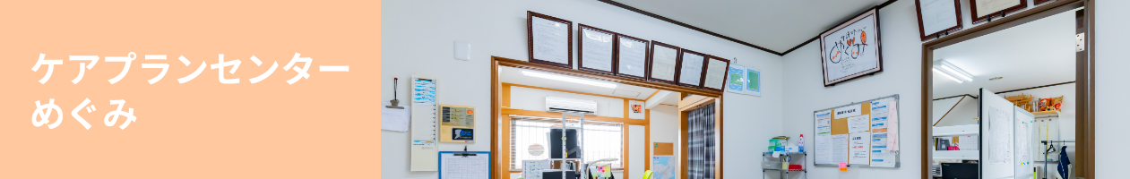 介護ステーションめぐみ館内写真