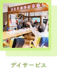 デイサービス