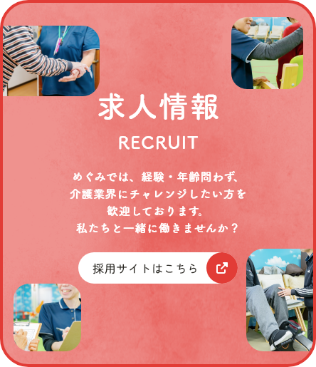 求人情報 めぐみでは、経験・年齢を問わず、介護業界にチャレンジしたい方を歓迎しております。私たちと一緒に働きませんか？採用サイトはこちらから