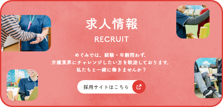 求人情報 めぐみでは、経験・年齢を問わず、介護業界にチャレンジしたい方を歓迎しております。私たちと一緒に働きませんか？採用サイトはこちらから